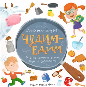Чудим-едим