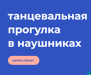 танцевальная прогулка в наушниках