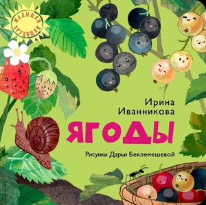 Ягоды