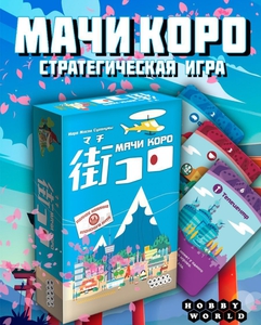 Игра Мачи Коро