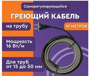 Греющий кабель  НА трубу для водопровода - саморегулирующийся готовый (от 7м - желательно 10м)