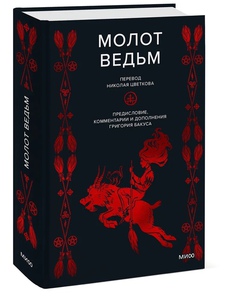 Книга "Молот ведьм"