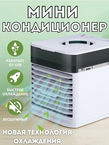 Мини кондиционер