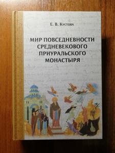 Кустова Е.В. Мир повседневности средневекового приуральского монастыря