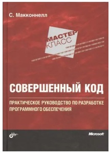 Совершенный код. Стив Макконнелл