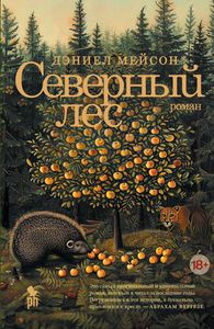 Книга "Северный лес" Дэниэль Мейсон