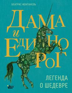 Книга "Дама и единорог" Беатрис Фонтанель