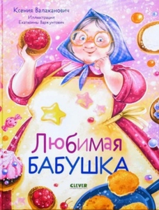 Любимая бабушка
