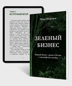 Книга Зеленый бизнес