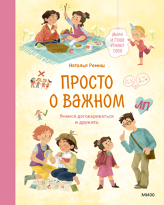 Просто о важном. Учимся договариваться и дружить
