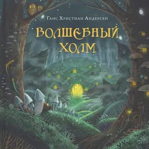 Волшебный холм