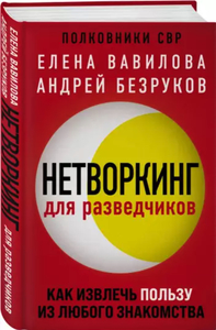 Книга: "Нетворкинг для разведчиков."