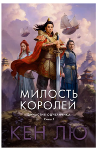 Династия Одуванчика. Книга 1. Милость королей (Кен Лю)