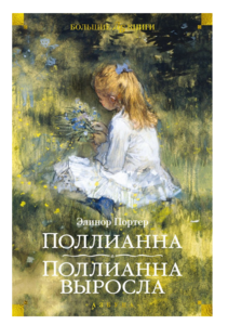 Поллианна. Поллианна выросла (Элинор Портер) - Серия Большие книги