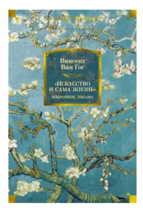 Искусство и сама жизнь: Избранные письма (Винсент Ван Гог) - Серия большие книги