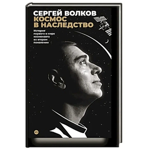 Космос в наследство