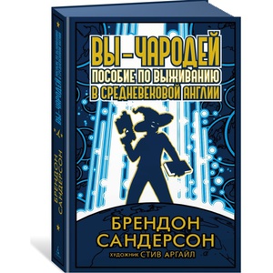 Вы - чародей. Пособие по выживанию в средневековой Англии | Сандерсон Брендон