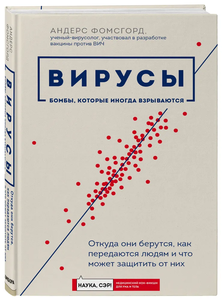 Книга "Вирусы: откуда они берутся..."