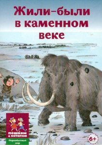 Жили-были в каменном веке