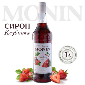 Сироп Monin клубника