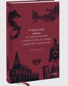 книга румынские мифы