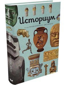 Историум