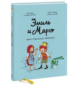Эмиль и Марго. Монстрам вход запрещен!