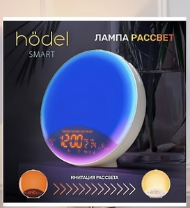 Hodel smart лампа рассвет