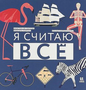 Я считаю всё