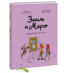 Эмиль и Марго. Чудовищные глупости