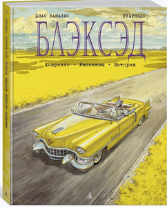 Комикс Блэксэд. Книга 3. Амарилло. Рассказы. История