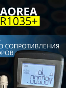 Измеритель внутреннего сопротивления YR1035+ (PLUS)