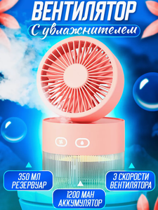 вентилятор с увлажнителем