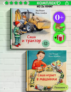 Набор книг Саша и трактор.