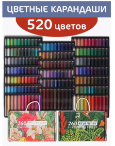 Цветные карандаши Brutfuner 520 шт.