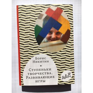 Книга "Ступеньки творчества. Развивающие игры" Б.П. Никитин