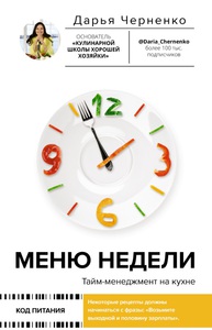Меню Недели Книга Дарья Черненко