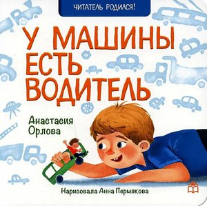 У машины есть водитель