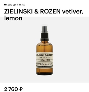Масло ZIELINSKI & ROZEN vetiver, lemon
