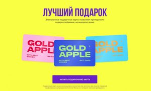 Подарочный сертификат Золотое яблоко / летуаль / Рив Гош и тд.
