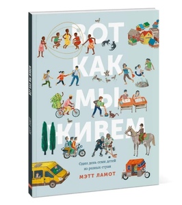 Вот как мы живём