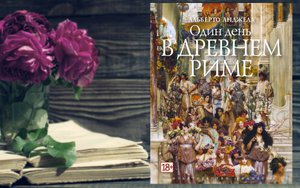 Книга А.Анджела "Один день в Древнем Риме" (или другая)