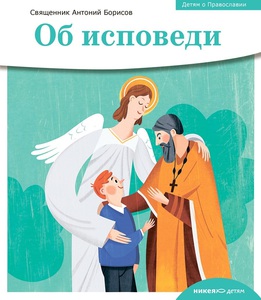 Детям о православии. Об исповеди