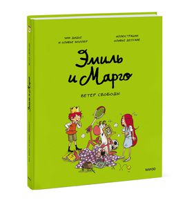 Эмиль и Марго. Ветер свободы