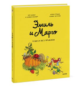 Эмиль и Марго. Чудеса без проблем