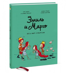 Эмиль и Марго. Весь мир кувырком