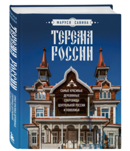 Книга Терема России. Самые красивые деревянные сокровища Центральной России и Поволжья