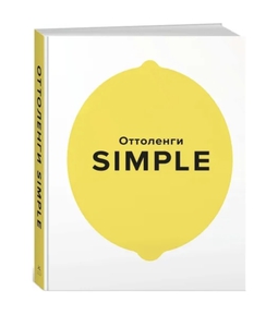 SIMPLE. Поваренная книга Оттоленги Йотам