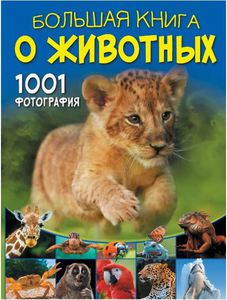 Большая книга о животных. 1001 фотография