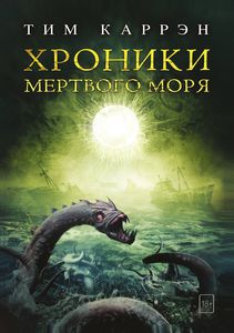 Книга "Хроники мёртвого моря", автор — Каррэн Т.